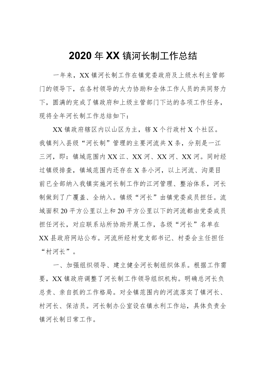 2020年XX镇河长制工作总结.docx_第1页