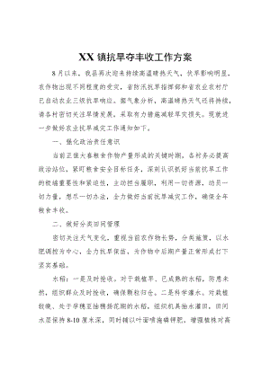 XX镇抗旱夺丰收工作方案.docx