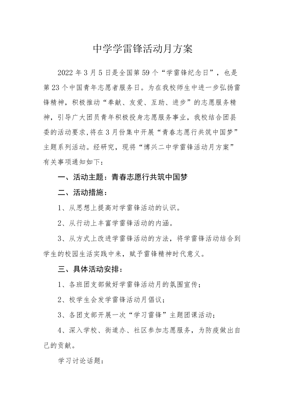 中学学雷锋活动月方案.docx_第1页