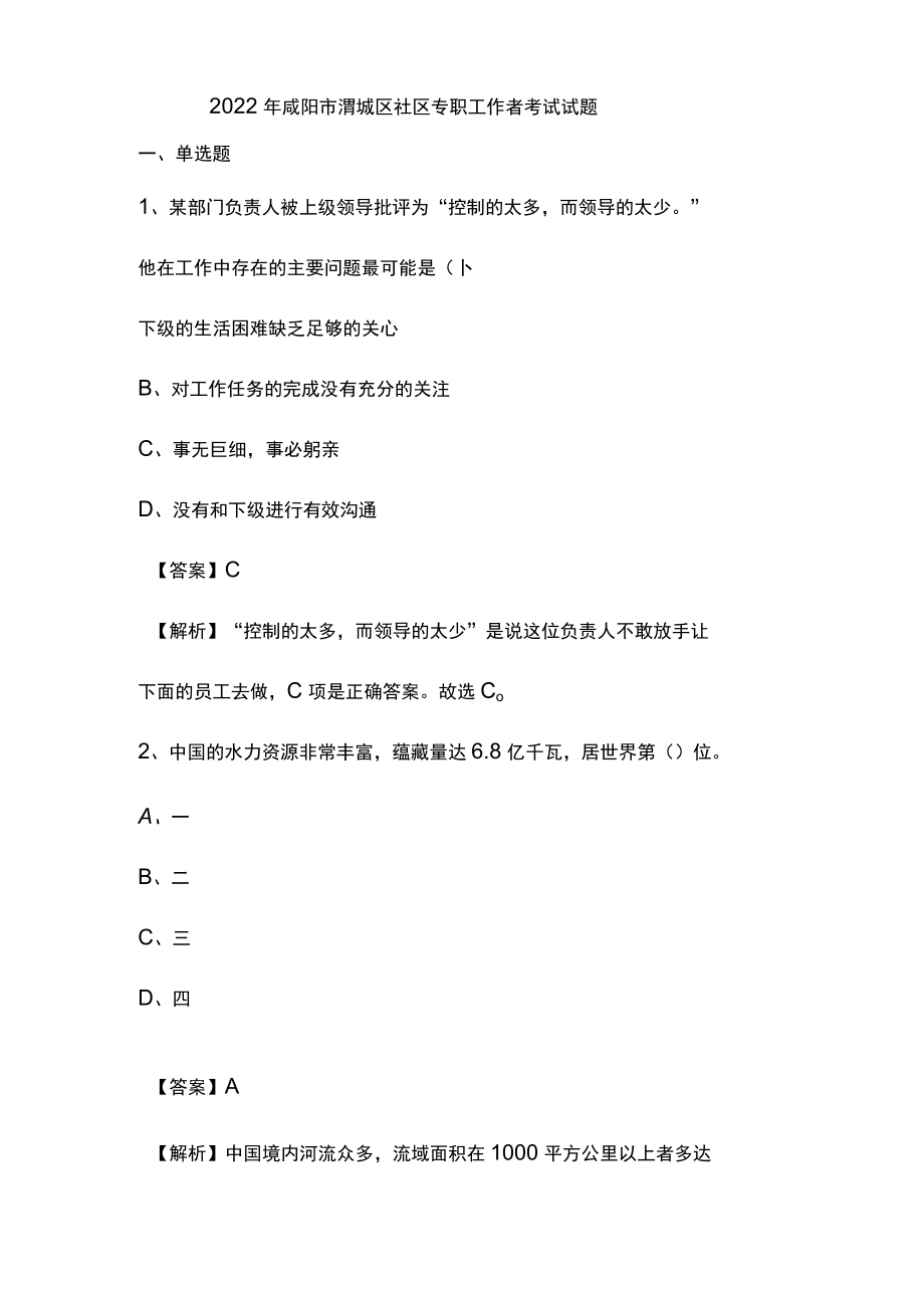 2022年咸阳市渭城区社区专职工作者考试试题1.docx_第1页
