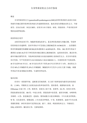 全身型重症肌无力诊疗指引.docx