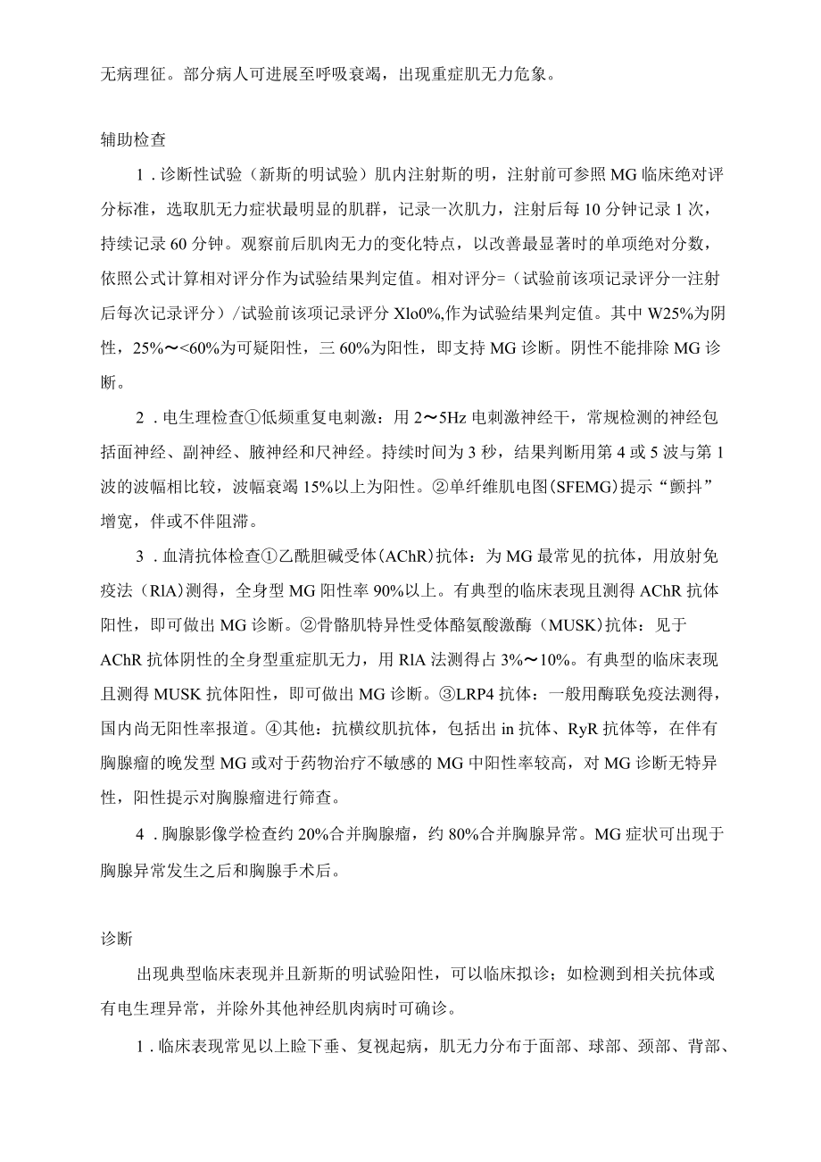 全身型重症肌无力诊疗指引.docx_第2页