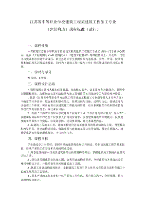 8.中职建筑工程施工专业《建筑构造》课程标准.docx