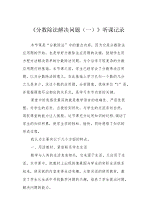 《分数除法解决问题（一）》听课记录.docx