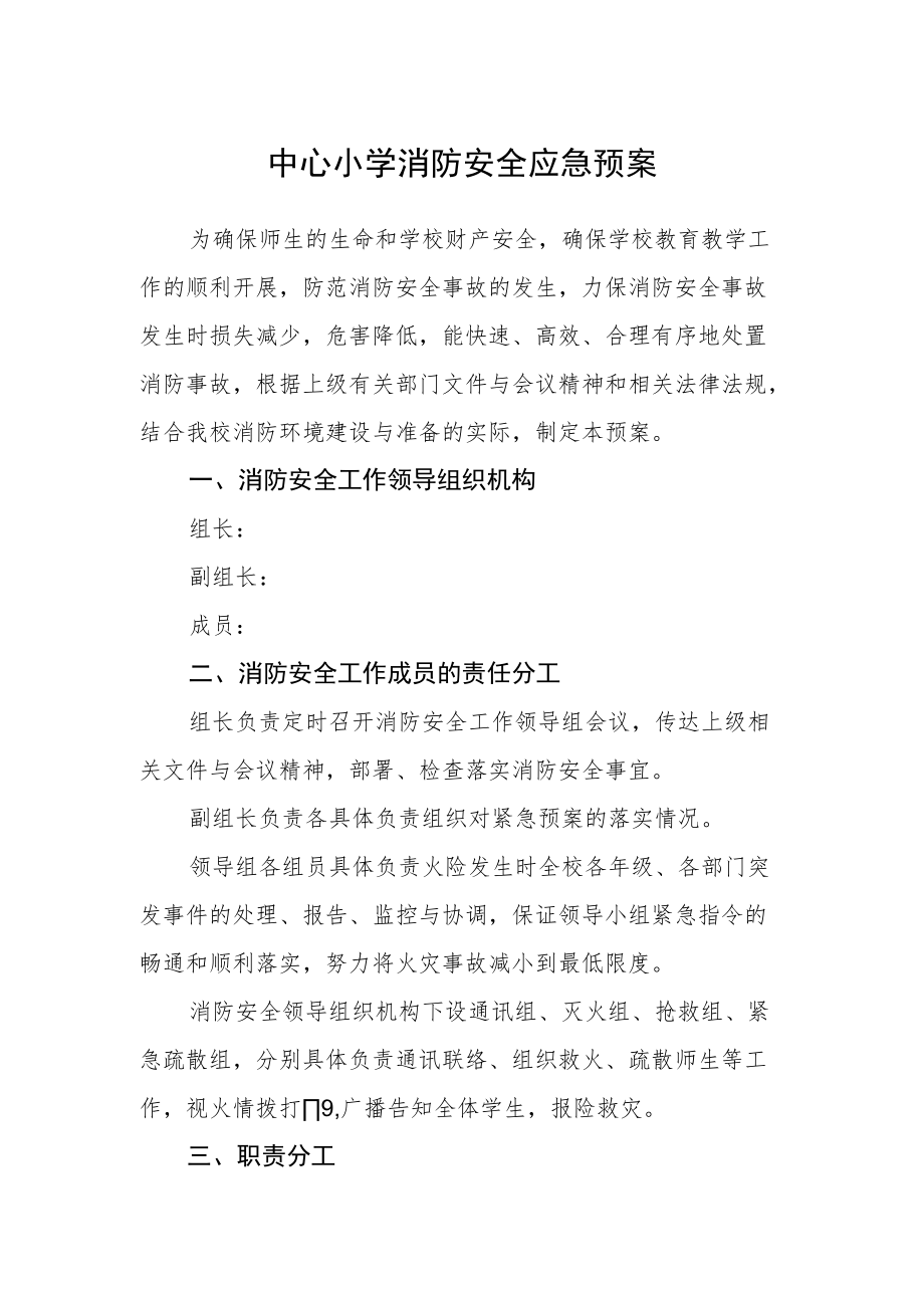 中心小学消防安全应急预案.docx_第1页