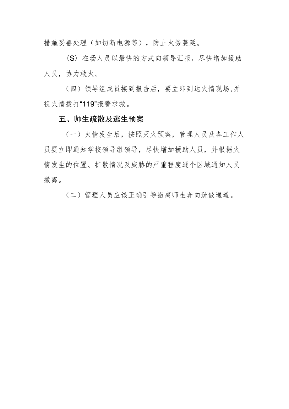 中心小学消防安全应急预案.docx_第3页