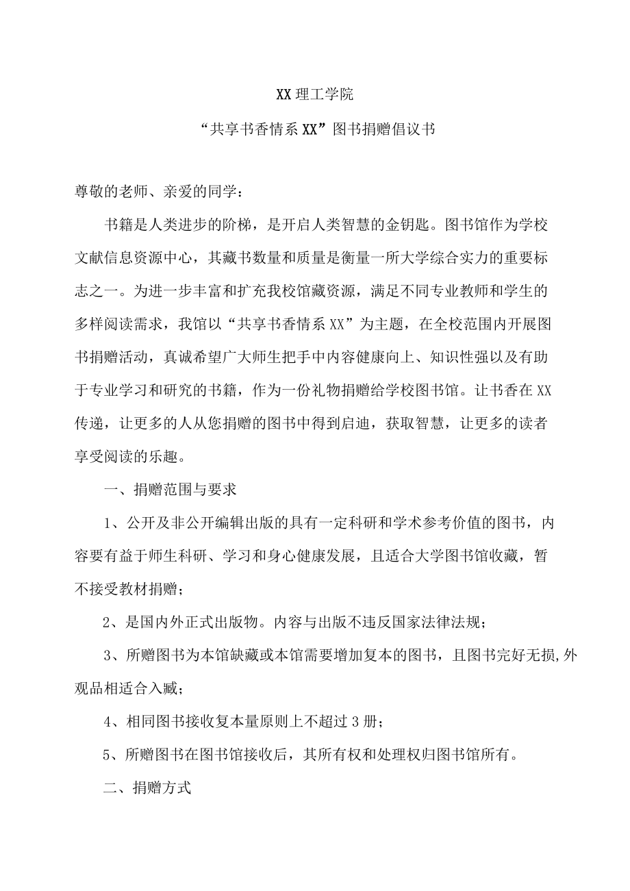 XX理工学院“共享书香 情系XX”图书捐赠倡议书.docx_第1页