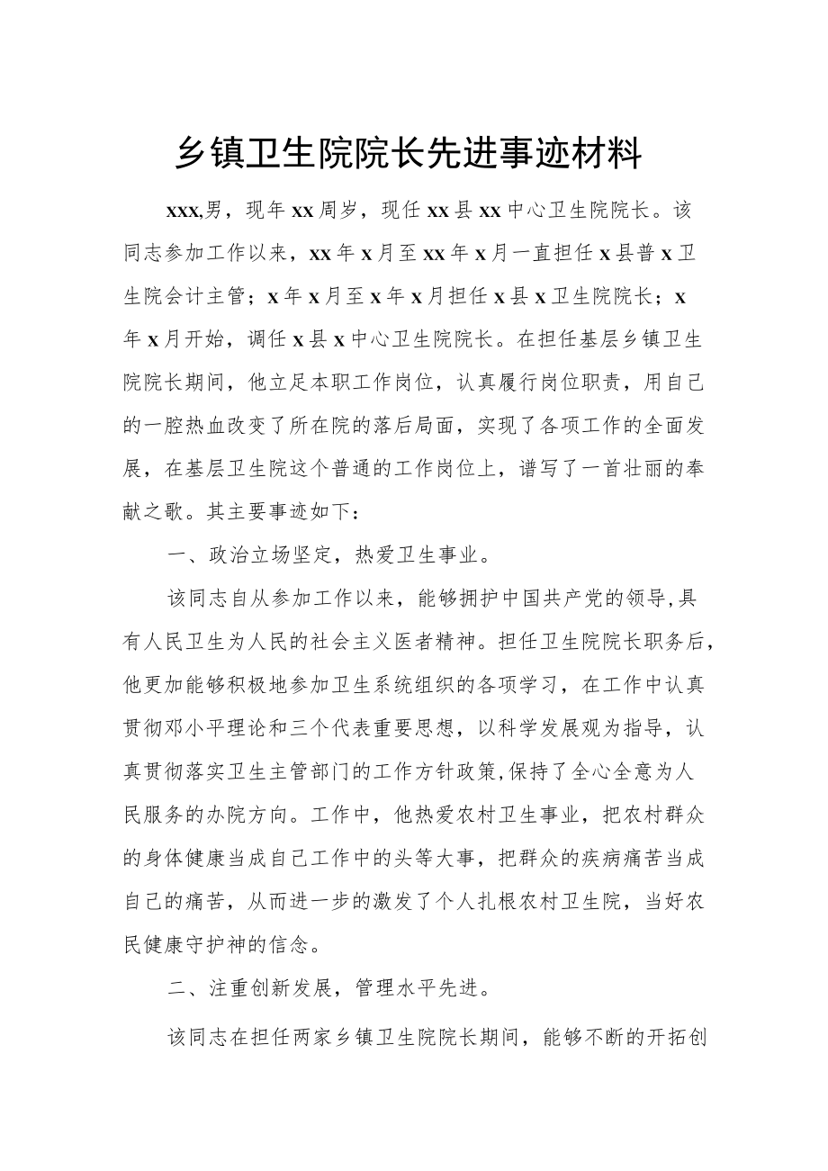 乡镇卫生院院长先进事迹材料.docx_第1页