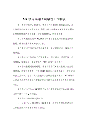 XX镇河渠湖长制暗访工作制度.docx