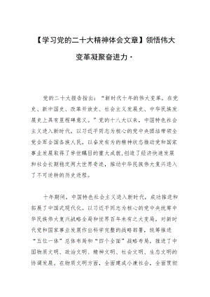 【学习党的二十大精神体会文章】领悟伟大变革 凝聚奋进力量.docx