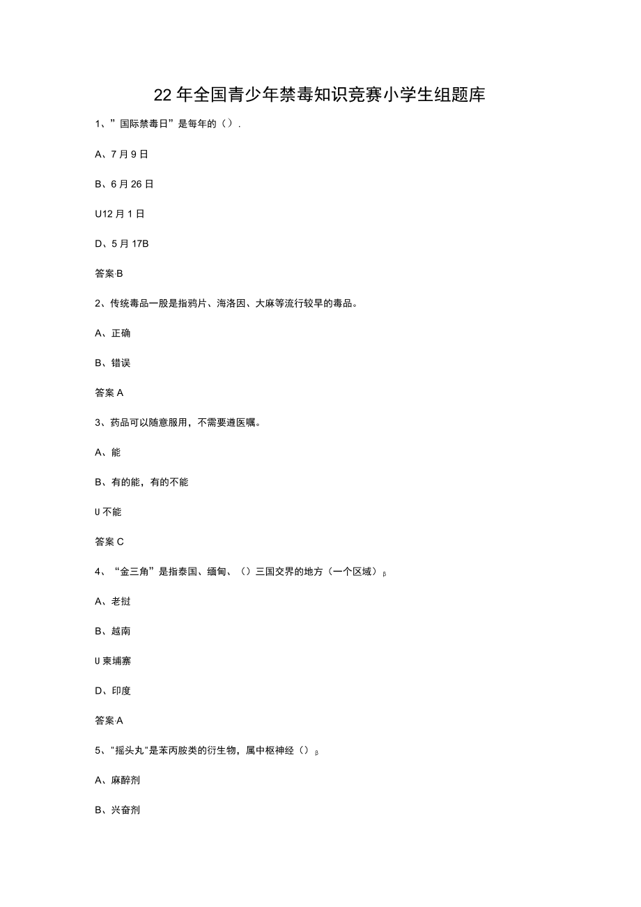 全国青少年禁毒知识竞赛题库.docx_第1页