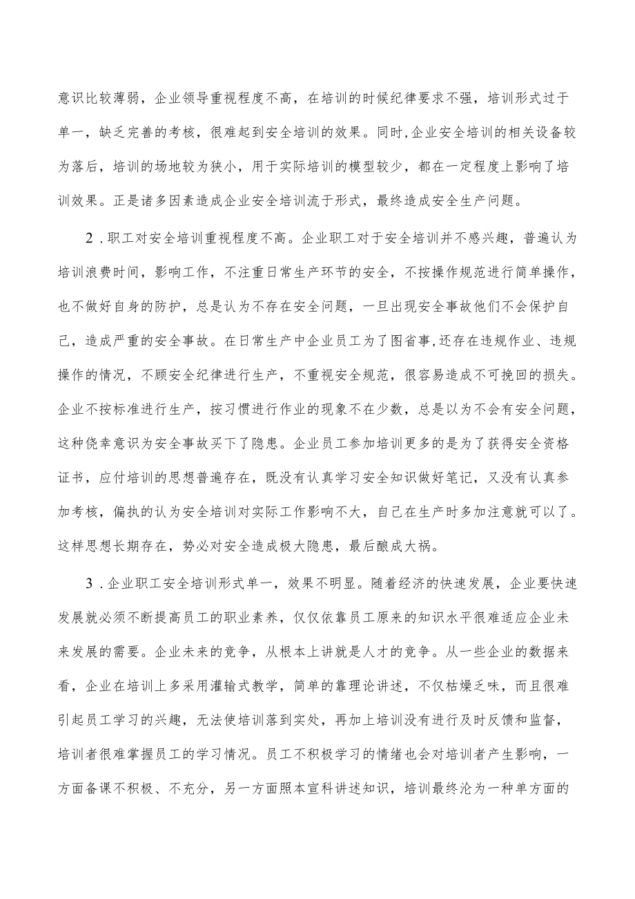 企业职工安全培训工作问题及对策.docx_第3页