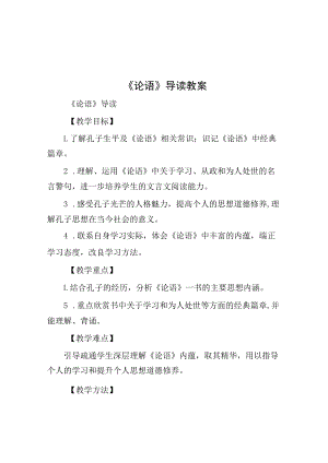 《论语》导读教案.docx