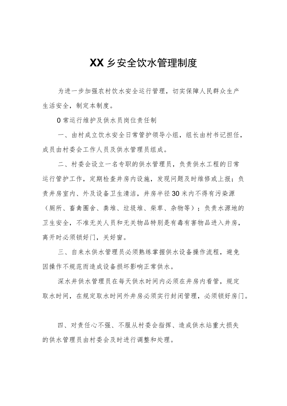 XX乡安全饮水管理制度.docx_第1页