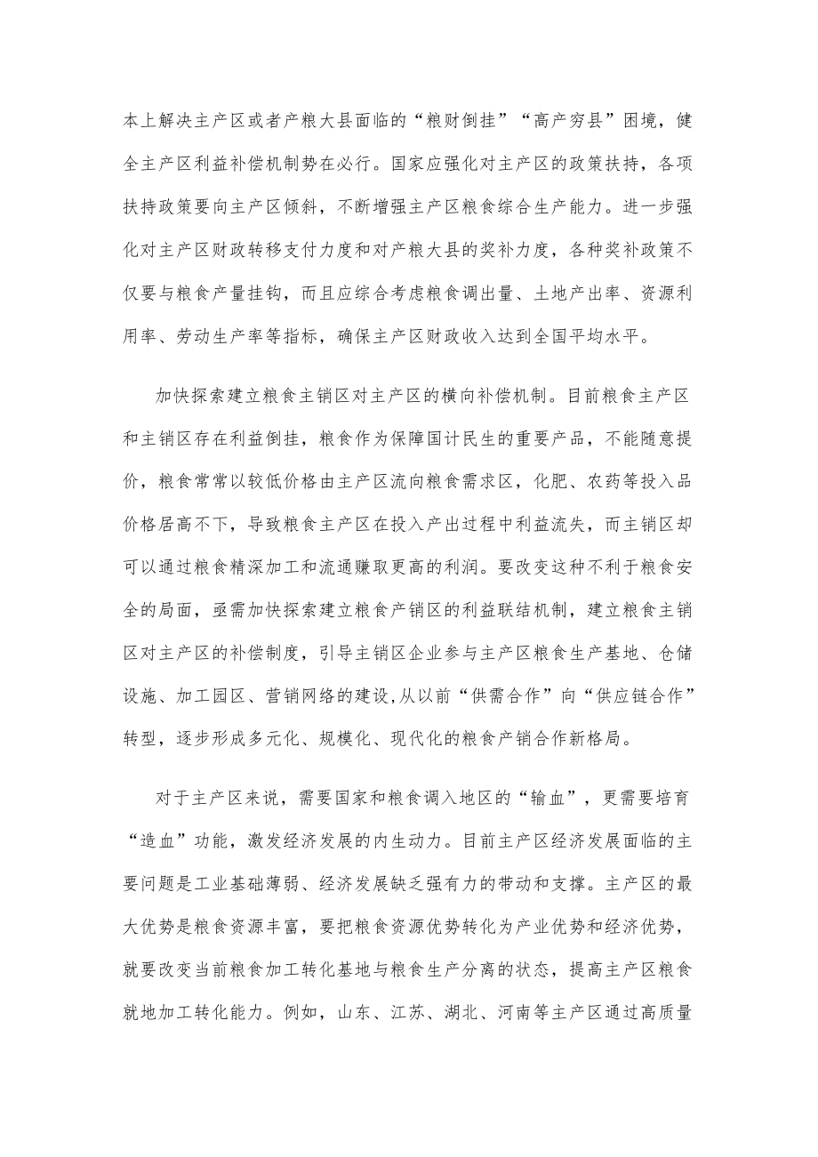 健全粮食主产区利益补偿机制心得体会发言.docx_第2页