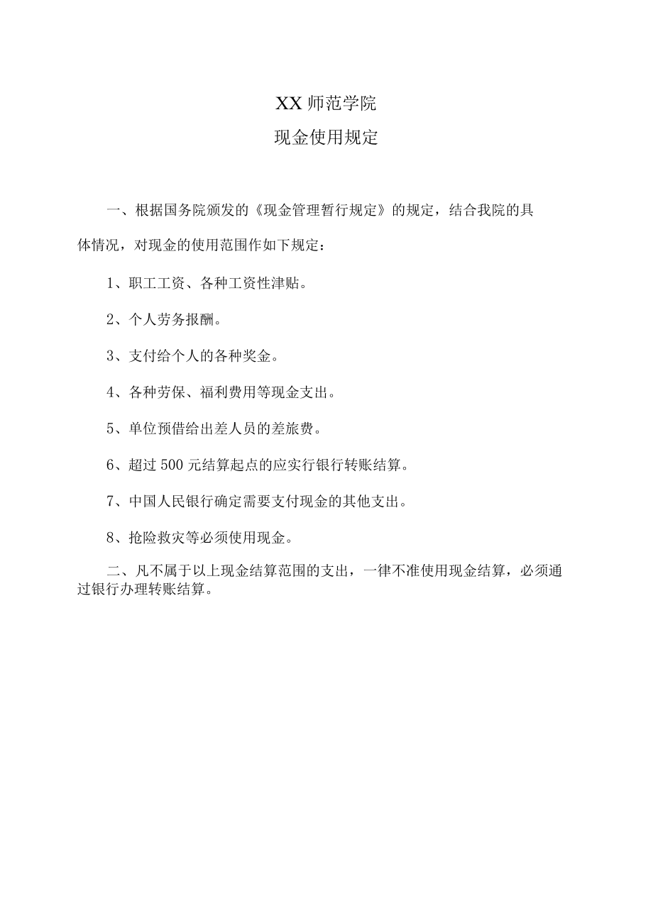 XX师范学院现金使用规定.docx_第1页