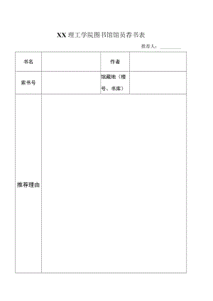 XX理工学院图书馆馆员荐书表.docx