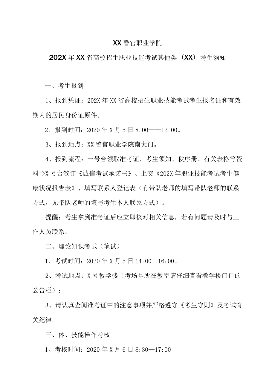 XX警官职业学院202X年XX省高校招生职业技能考试其他类（XX）考生须知.docx_第1页