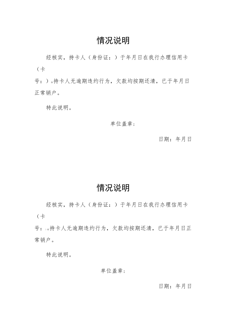 信用卡还清情况说明销户证明.docx_第1页