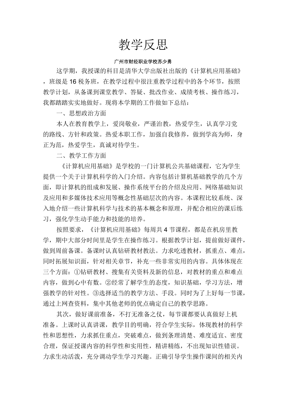 《计算机应用基础》评价反思.docx_第1页