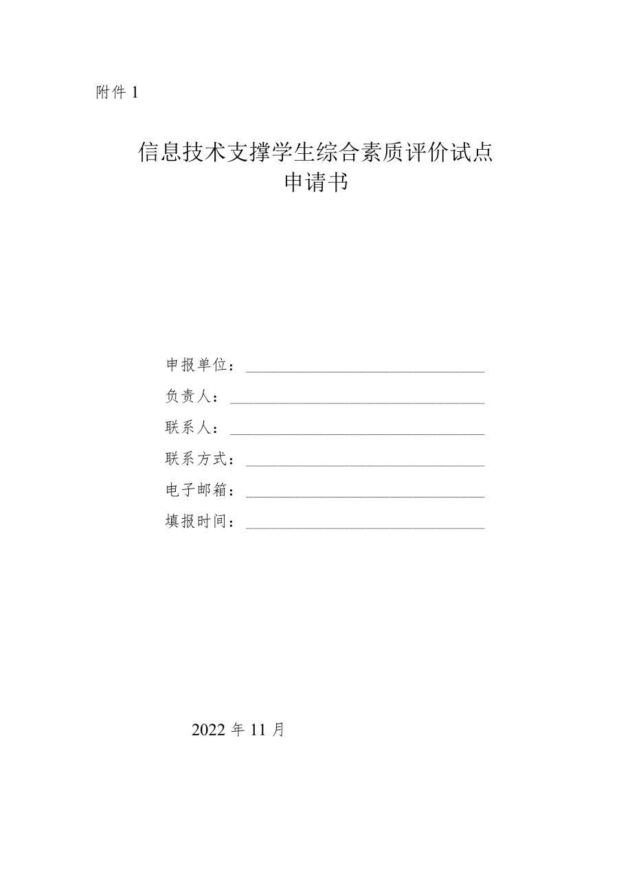 信息技术支撑学生综合素质评价试点申请书.docx_第1页