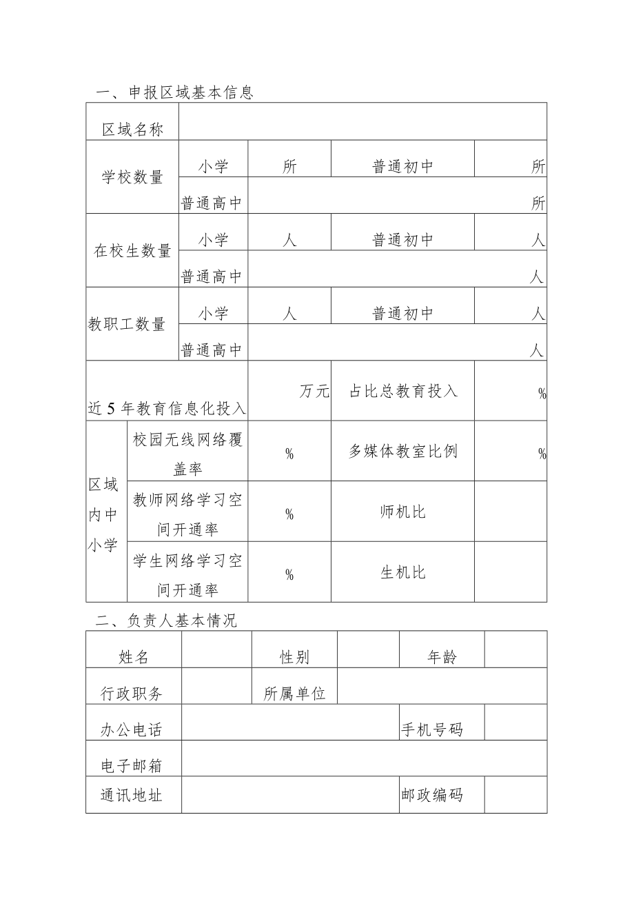 信息技术支撑学生综合素质评价试点申请书.docx_第2页