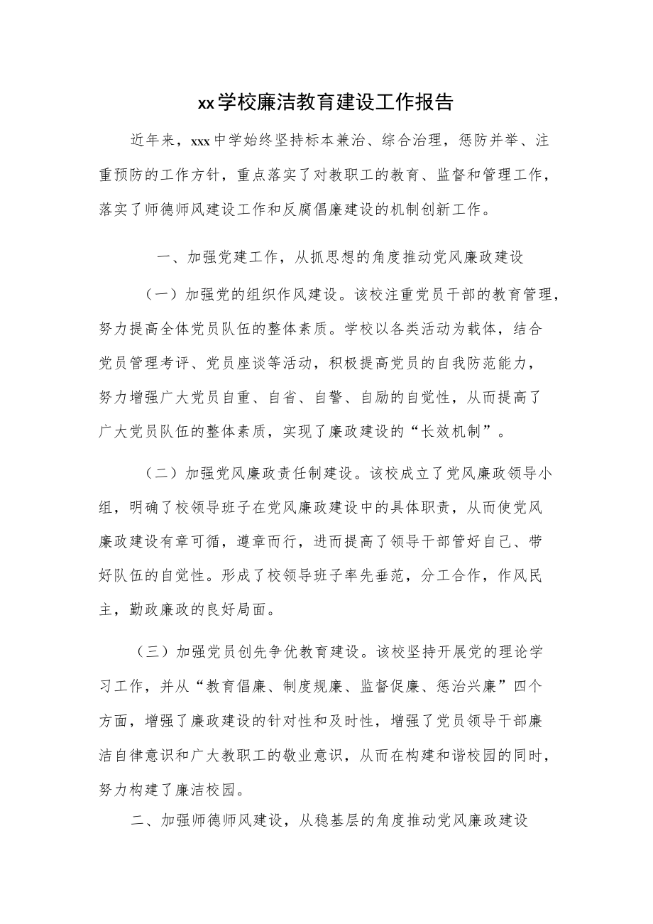 xx学校廉洁教育建设工作报告.docx_第1页