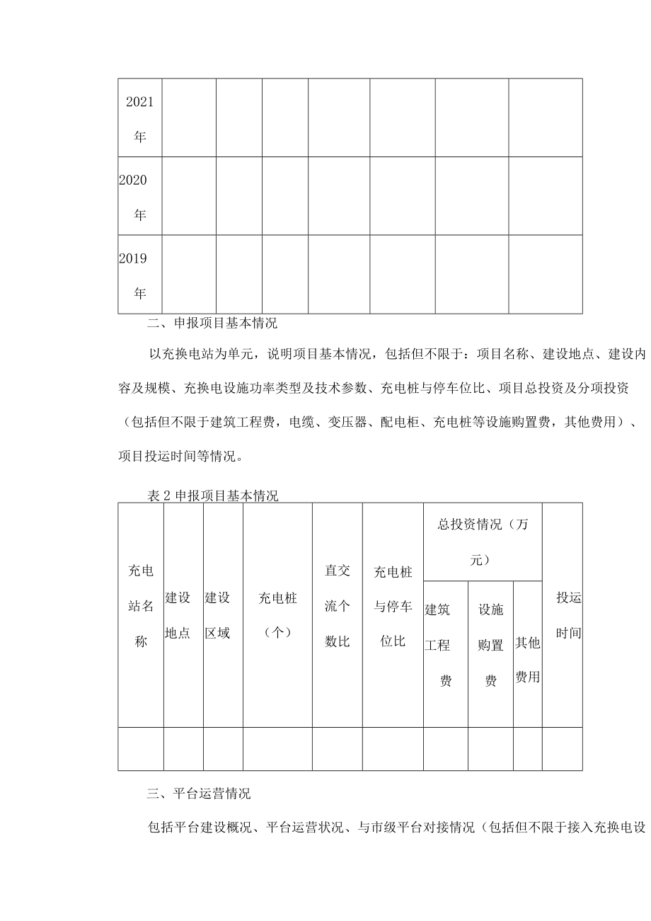 2022年度北京市电动汽车充换电设施建设运营奖补项目申报书.docx_第2页