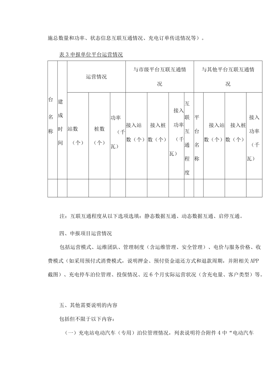 2022年度北京市电动汽车充换电设施建设运营奖补项目申报书.docx_第3页