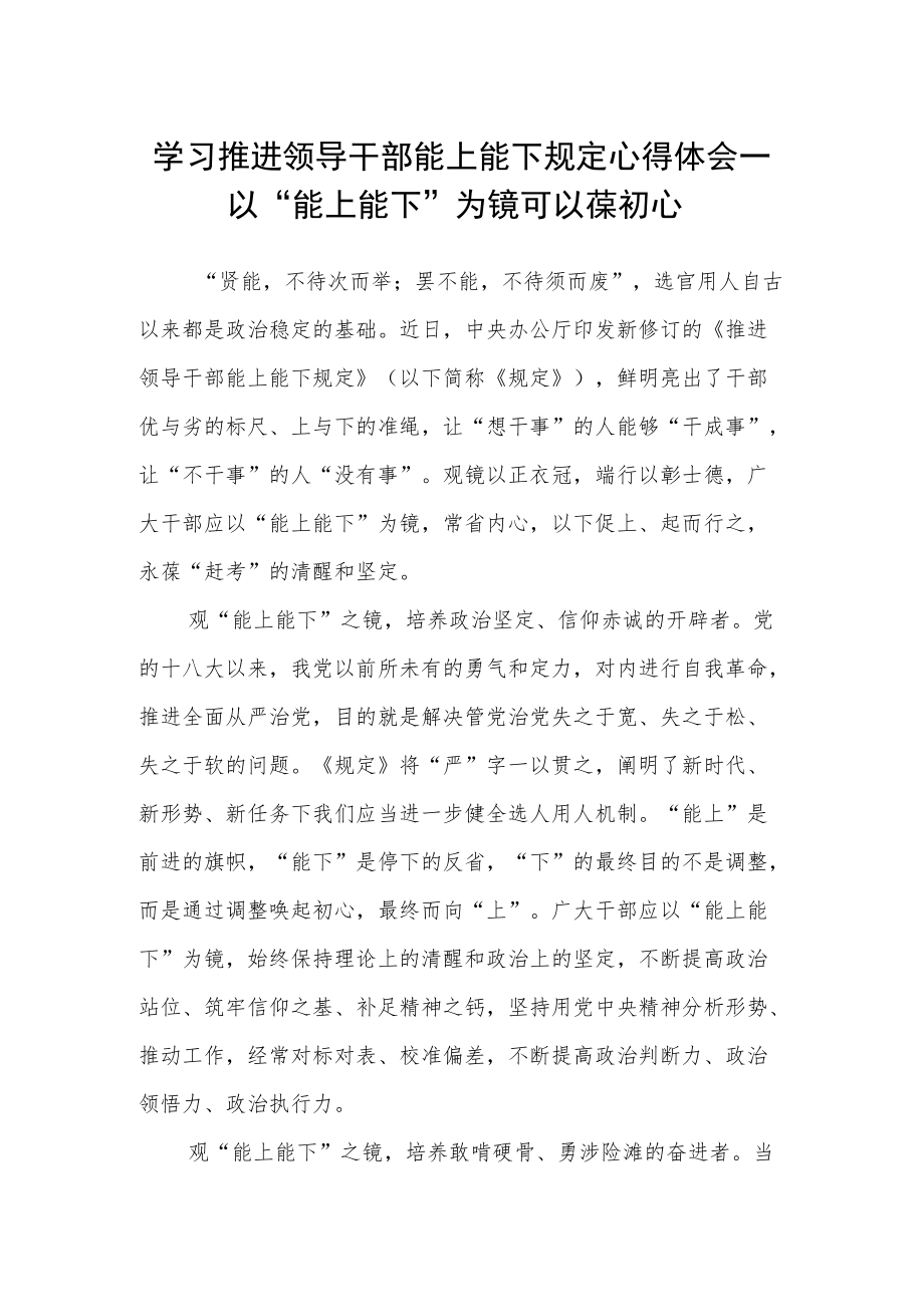 【学习《推进领导干部能上能下规定》体会文章】读懂用好 以“能上能下”为镜 可以葆初心.docx_第1页