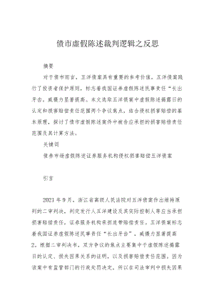 债市虚假陈述裁判逻辑之反思.docx