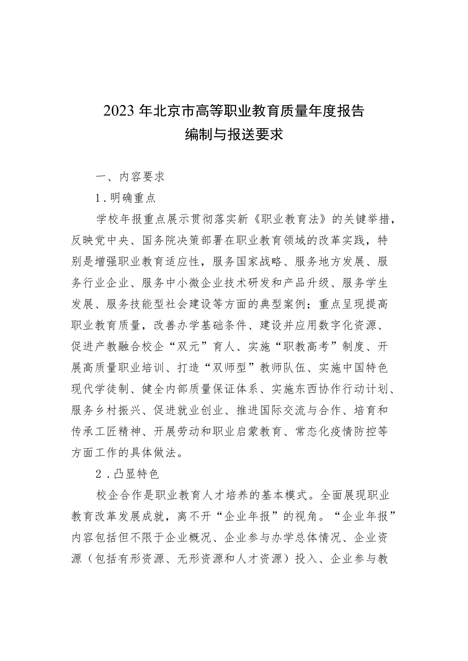 2023年北京市高等职业教育质量年报框架参考（可根据学校实际进行调整）.docx_第1页