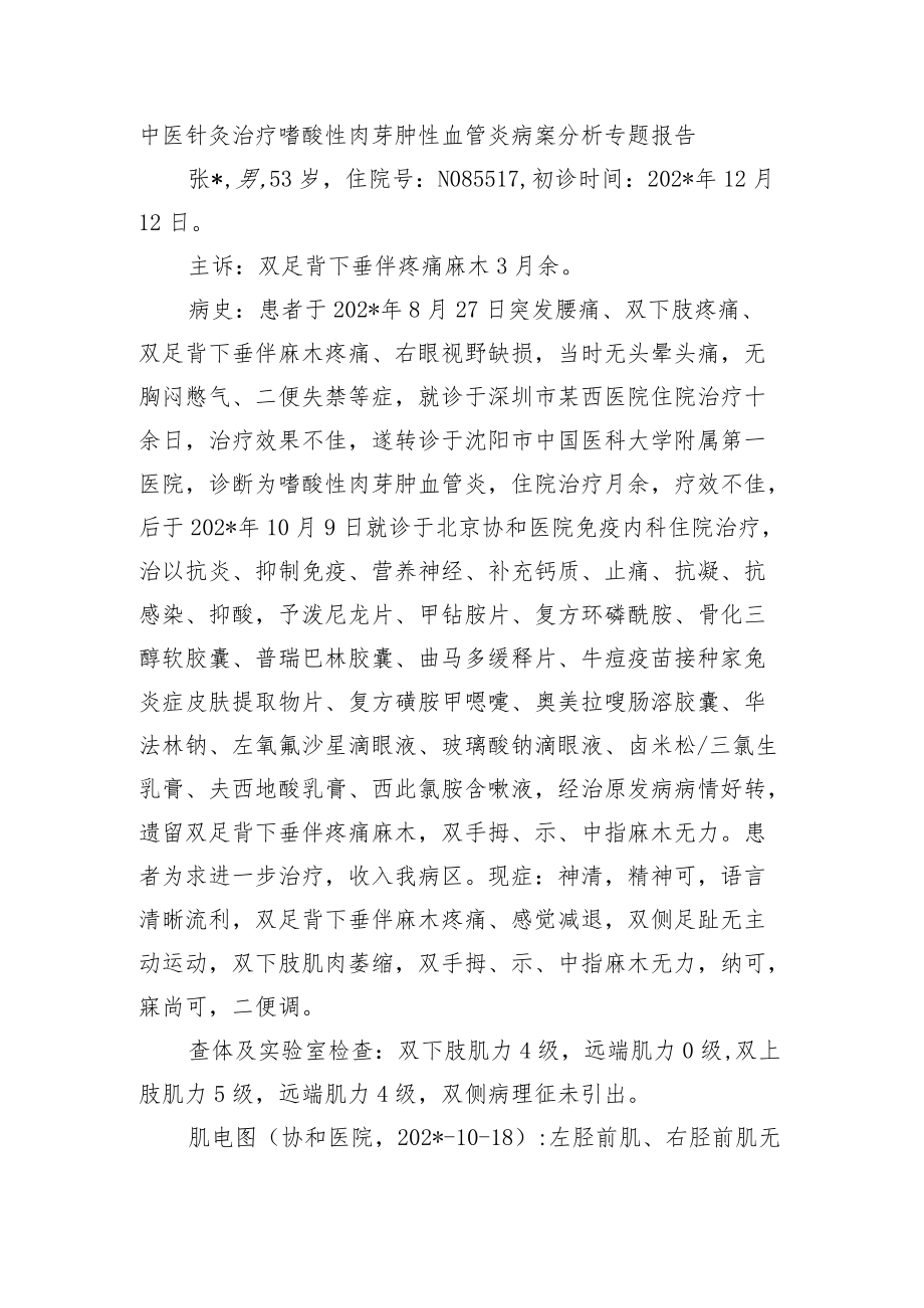 中医针灸治疗嗜酸性肉芽肿性血管炎病案分析专题报告.docx_第1页