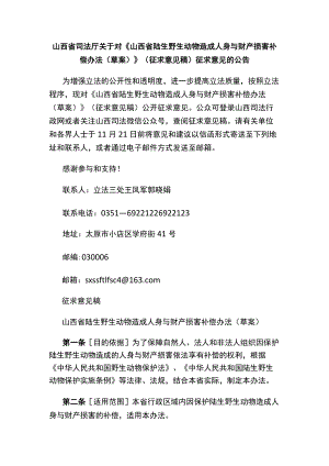 《山西省陆生野生动物造成人身与财产损害补偿办法（草案）》（征求意见稿）.docx