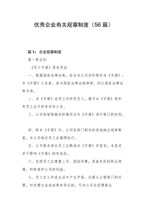 优秀企业有关规章制度（56篇）.docx