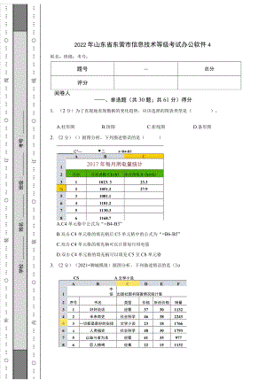 2022年山东省东营市信息技术等级考试 办公软件4.docx