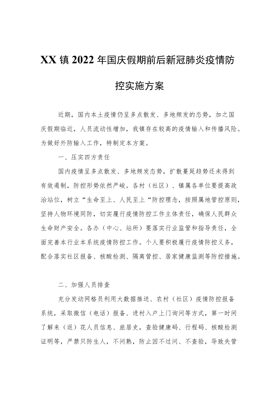 XX镇2022年国庆假期前后新冠肺炎疫情防控实施方案.docx_第1页