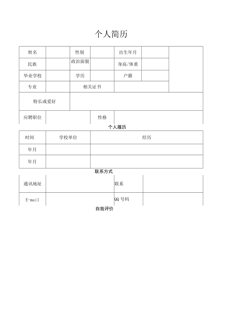 个人简历表格模板空白表格.docx_第1页