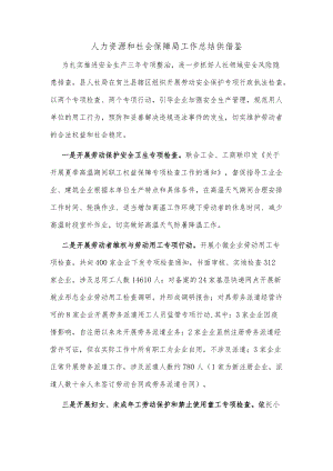 人力资源和社会保障局工作总结仅供借鉴.docx