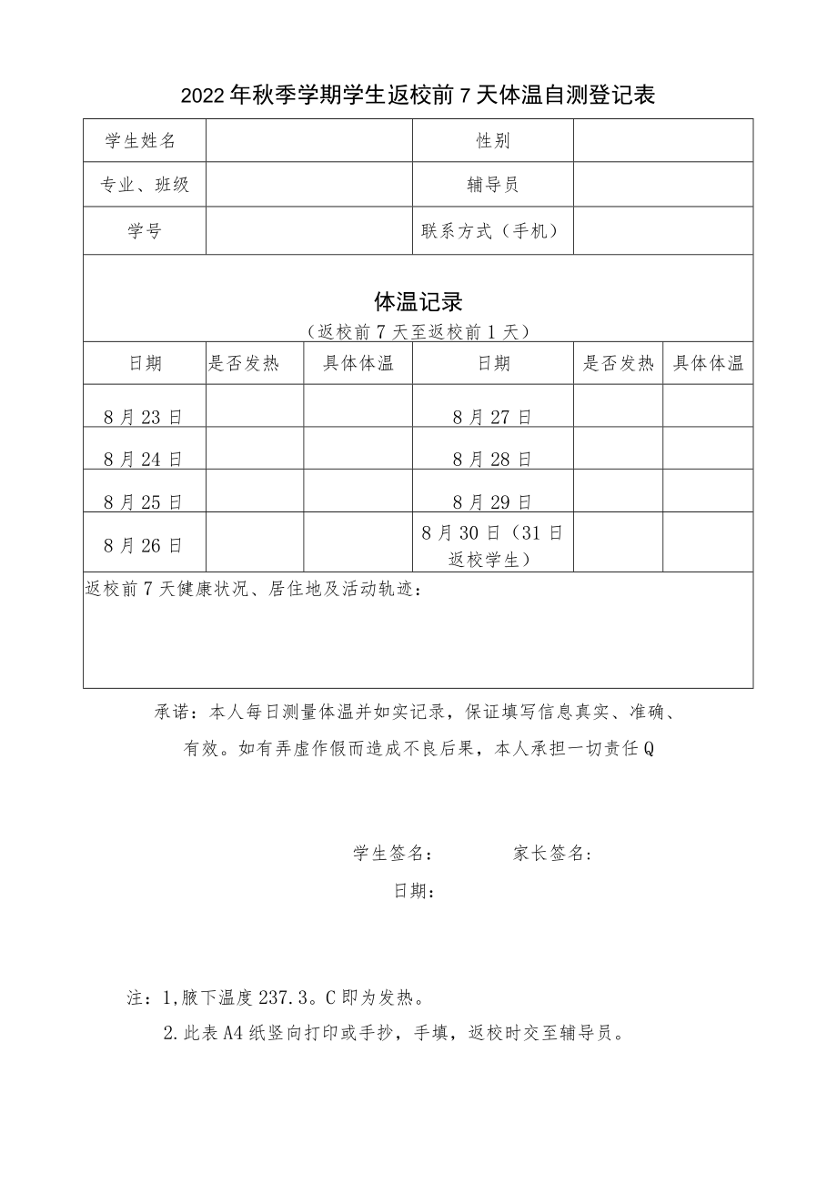 2022年《秋季学期学生返校前7天体温自测登记表》模板.docx_第1页