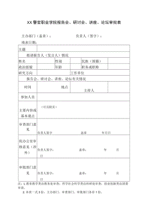 XX警官职业学院报告会、研讨会、讲座、论坛审批表.docx