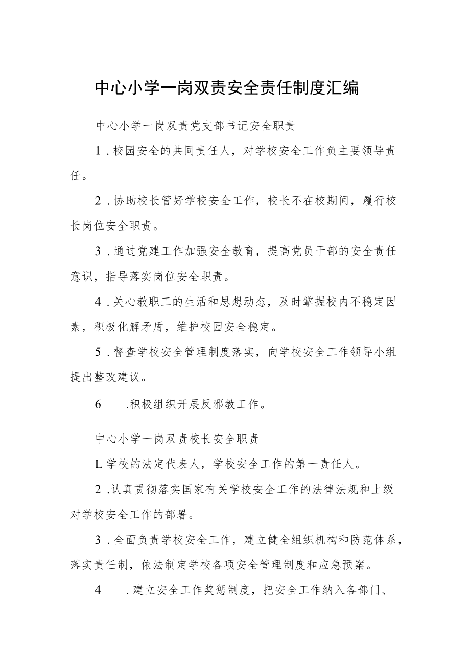 中心小学一岗双责安全责任制度汇编.docx_第1页