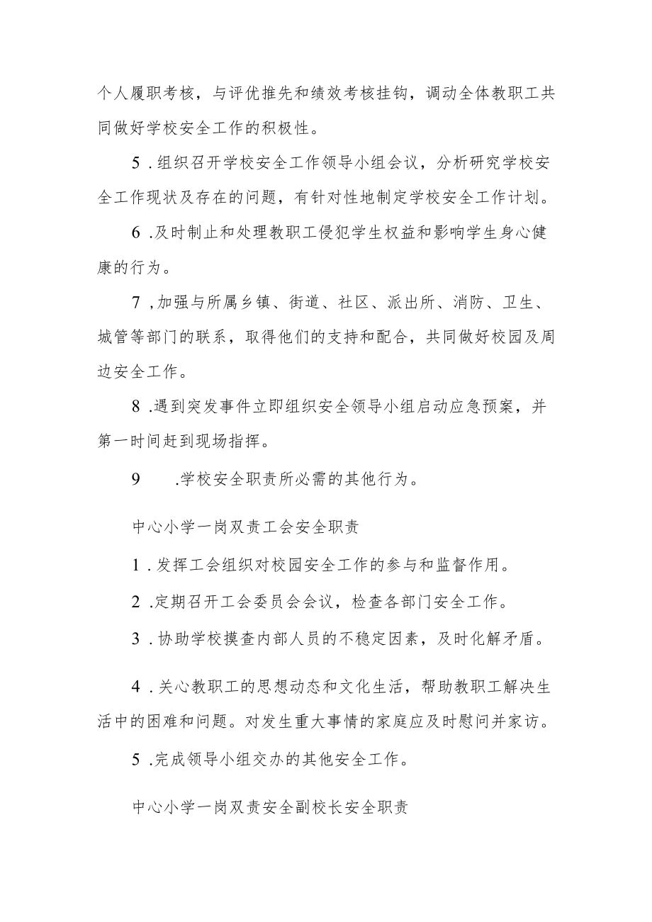 中心小学一岗双责安全责任制度汇编.docx_第2页