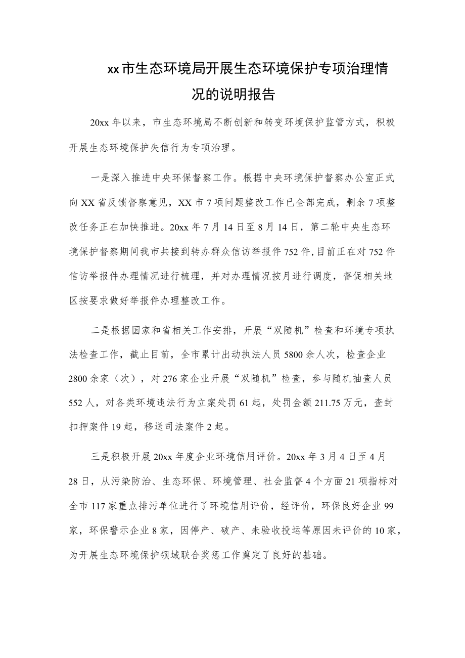 xx市生态环境局开展生态环境保护专项治理情况的说明报告.docx_第1页