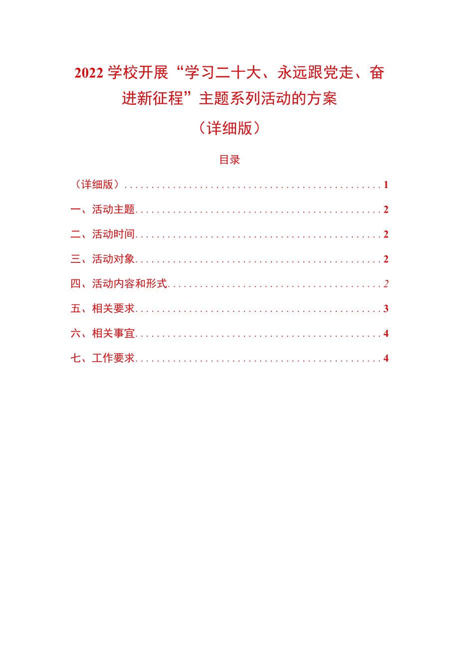 2022学校开展“学习二十大、永远跟党走、奋进新征程”主题系列活动的方案（详细版）.docx_第1页