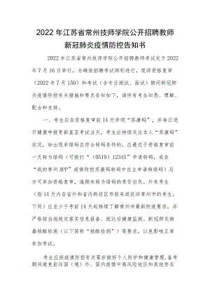 2022年江苏省常州技师学院公开招聘教师新冠肺炎疫情防控告知书.docx