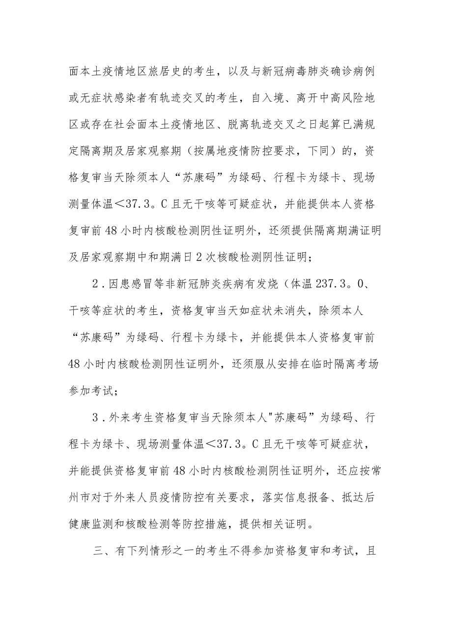 2022年江苏省常州技师学院公开招聘教师新冠肺炎疫情防控告知书.docx_第3页