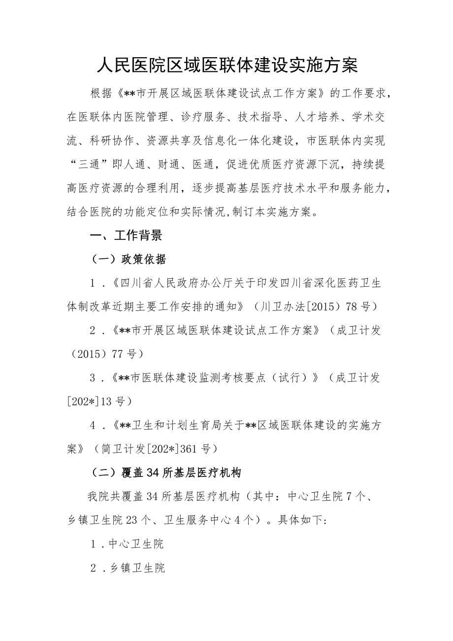 人民医院区域医联体建设实施方案.docx_第1页