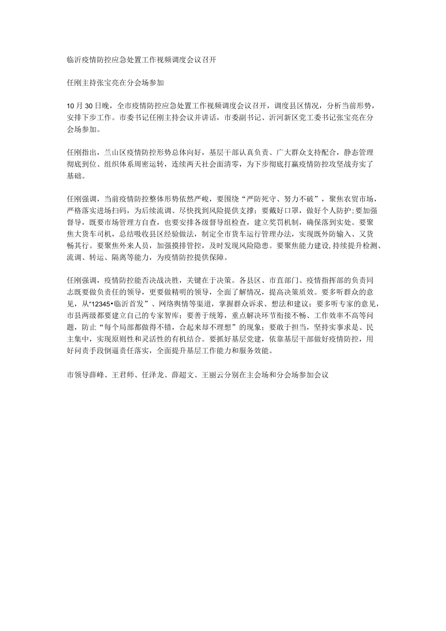 临沂疫情防控应急处置工作视频调度会议召开.docx_第1页