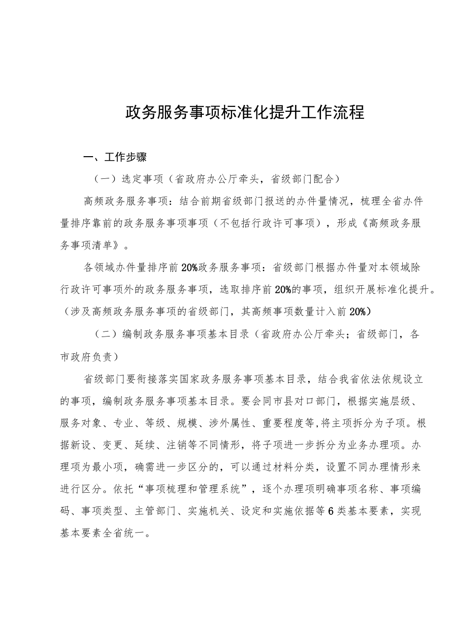 2022年政务服务事项标准化提升工作流程.docx_第1页